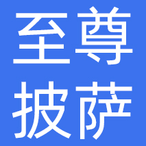广州市至尊披萨投资有限公司