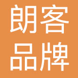 北京朗客品牌管理咨询有限公司