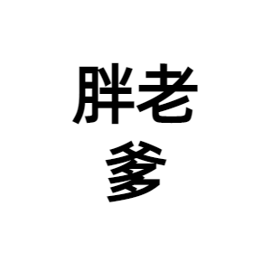 广东胖老爹餐饮管理有限公司