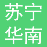 广东苏宁华南便利店有限公司