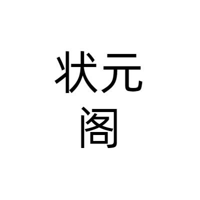 长春状元阁烧烤餐饮管理有限公司