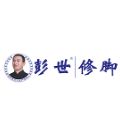 郑州彭世足部保健服务有限公司