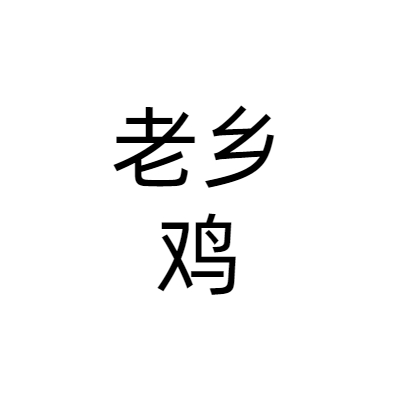 安徽老乡鸡餐饮股份有限公司