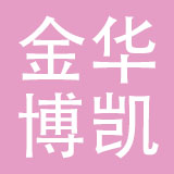 金华博凯摩配有限公司