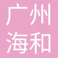 广州海和家用电器有限公司