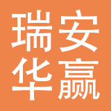 瑞安市华赢汽摩配有限公司