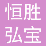 南京恒胜弘宝母婴用品商贸有限公司