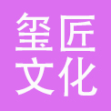 杭州玺匠文化创意股份有限公司