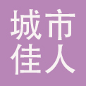 深圳市城市佳人实业有限公司