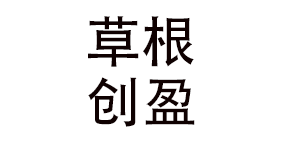 黄山草根创盈餐饮管理有限公司