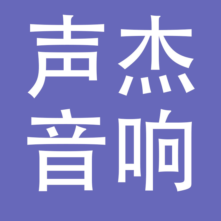 声杰音响（苏州）有限公司