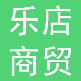 上海乐店商贸有限公司