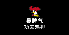 暴脾气功夫鸡排