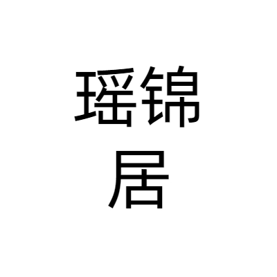 瑶锦居餐饮管理有限公司