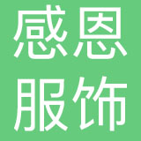 聊城市感恩服饰有限公司