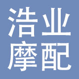 乐清市浩业摩配有限公司