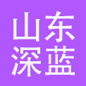 山东深蓝酒店管理有限公司