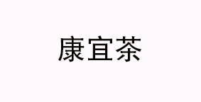 康宜茶
