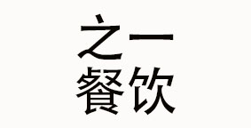 成都之一餐饮管理有限公司