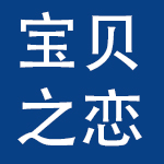 深圳宝贝之恋实业有限公司