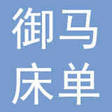 四川御马床单毛巾有限公司