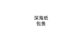 深海纸包鱼