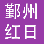 宁波市鄞州红日鲜花园艺有限公司