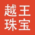 浙江越王珠宝有限公司