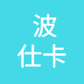 广州波仕卡汽车科技有限公司