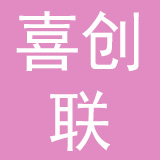 浙江喜创联电子商务有限公司