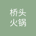 重庆桥头火锅饮食服务有限公司