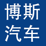 博斯汽车部件（沈阳）有限公司