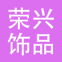 深圳荣兴饰品有限公司