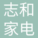 中山志和家电制品有限公司