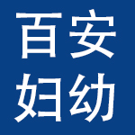 深圳市百安妇幼用品有限公司