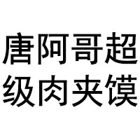 山东秦唐餐饮管理咨询有限公司