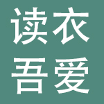 深圳市读衣吾爱服饰有限公司