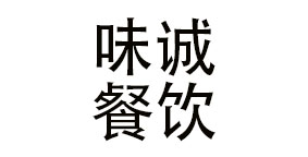 四川味诚餐饮管理有限公司