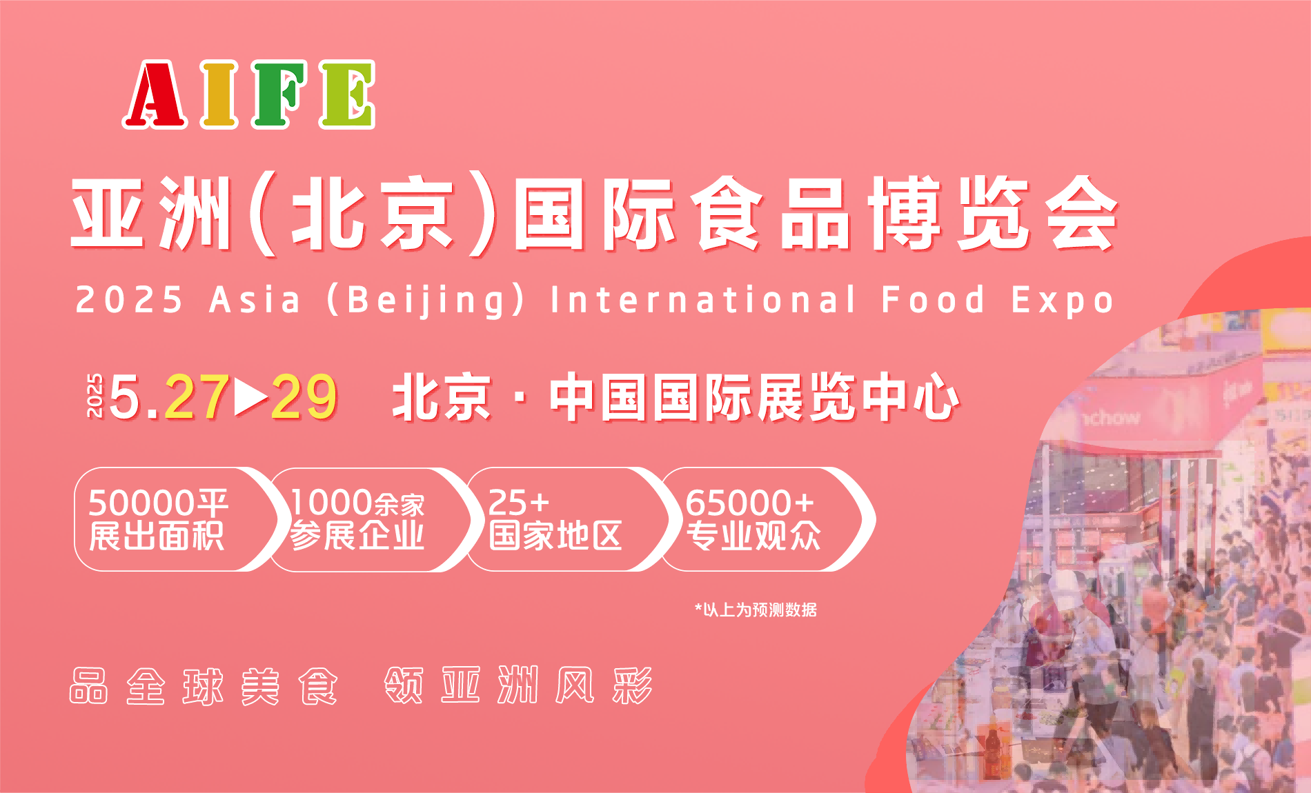 『官宣定档』2025亚洲（北京）国际食品博览会火热招商中！
