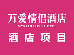万爱情侣酒店