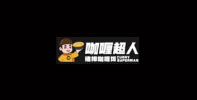 咖喱超人