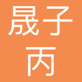 广州晟子丙母婴护理有限公司