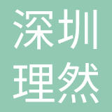 深圳市理然化妆品有限公司