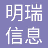 山东明瑞信息科技有限公司