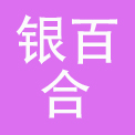 深圳市银百合投资发展有限公司