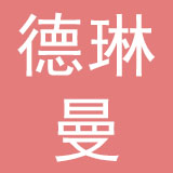 北京德琳曼科技有限公司