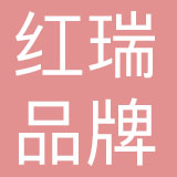江苏红瑞品牌管理有限公