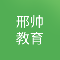 广州邢帅教育科技有限公司
