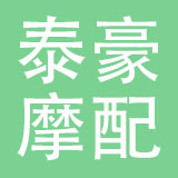 任丘市泰豪摩配有限公司