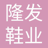 隆发鞋业（惠州）有限公司